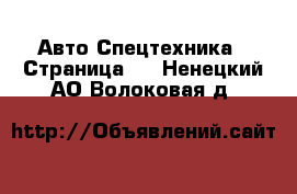 Авто Спецтехника - Страница 2 . Ненецкий АО,Волоковая д.